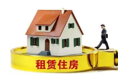 觀察 | “租購并舉”住房制度建設(shè)的新進(jìn)展 住房租賃