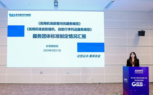 青島機(jī)場(chǎng)集團(tuán)引領(lǐng)行業(yè)創(chuàng)新 民航問訊自助服務(wù)團(tuán)體標(biāo)準(zhǔn)與科技中介服務(wù)融合發(fā)展