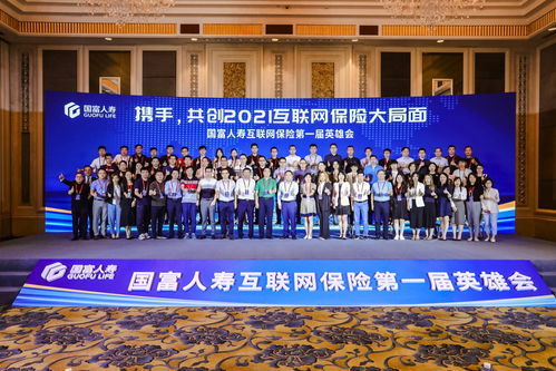 攜手共創(chuàng)，智聯(lián)未來(lái) 國(guó)富人壽首屆互聯(lián)網(wǎng)保險(xiǎn)英雄會(huì)暨網(wǎng)絡(luò)設(shè)備制造創(chuàng)新應(yīng)用論壇隆重舉辦